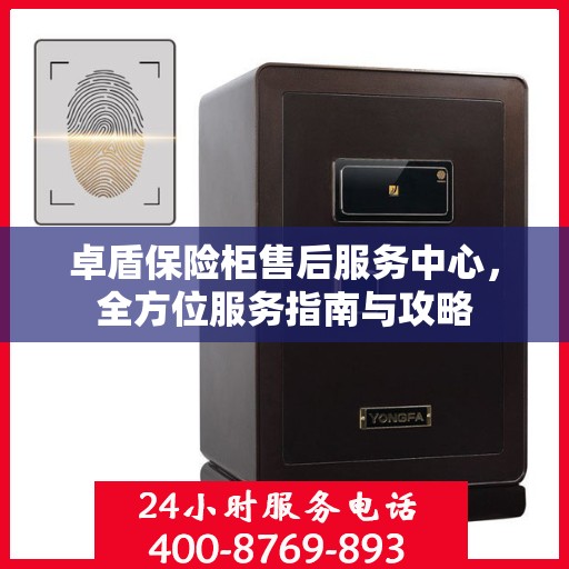 卓盾保险柜售后服务中心，全方位服务指南与攻略