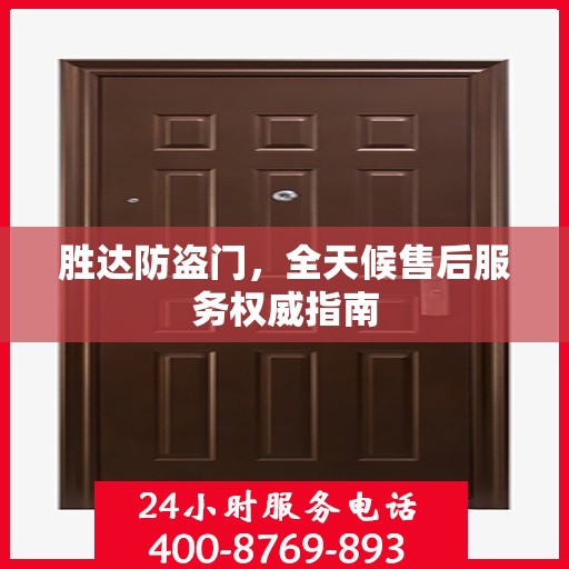 胜达防盗门，全天候售后服务权威指南