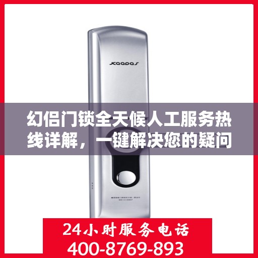 幻侣门锁全天候人工服务热线详解，一键解决您的疑问和需求