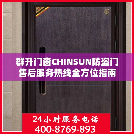 群升门窗CHINSUN防盗门售后服务热线全方位指南