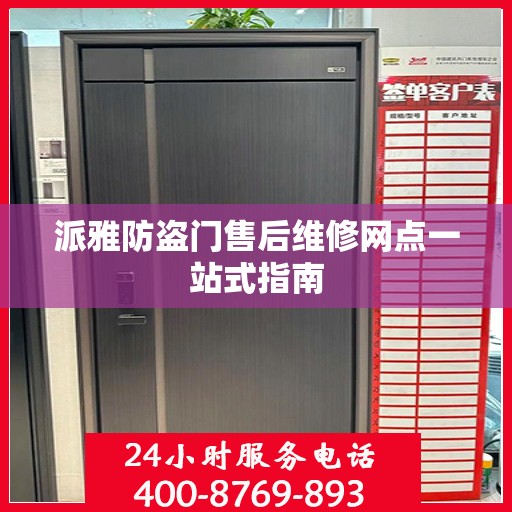 派雅防盗门售后维修网点一站式指南