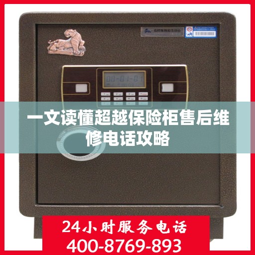 一文读懂超越保险柜售后维修电话攻略