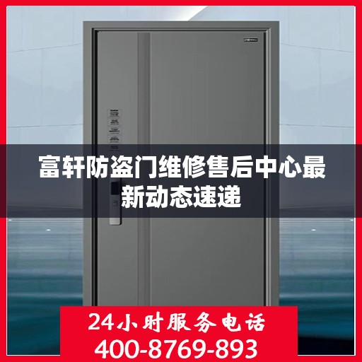 富轩防盗门维修售后中心最新动态速递