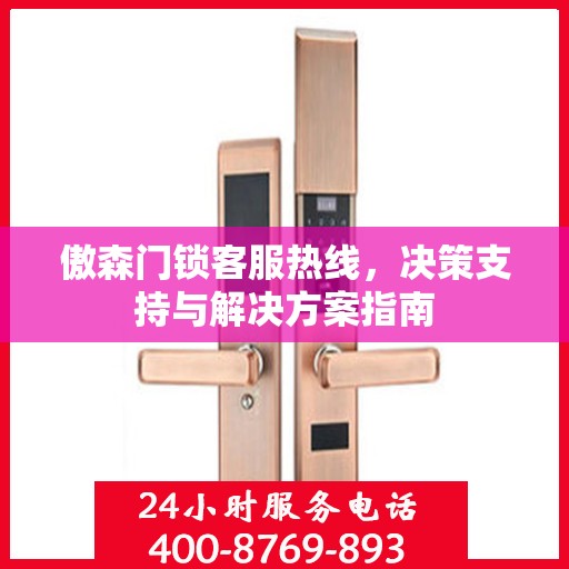 傲森门锁客服热线，决策支持与解决方案指南