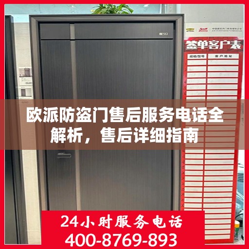欧派防盗门售后服务电话全解析，售后详细指南