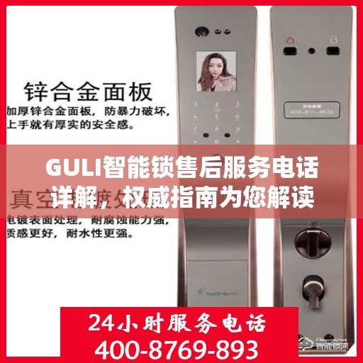GULI智能锁售后服务电话详解，权威指南为您解读