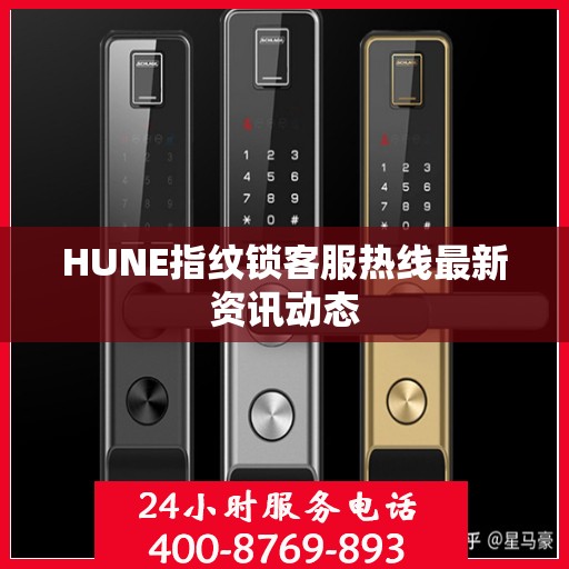 HUNE指纹锁客服热线最新资讯动态