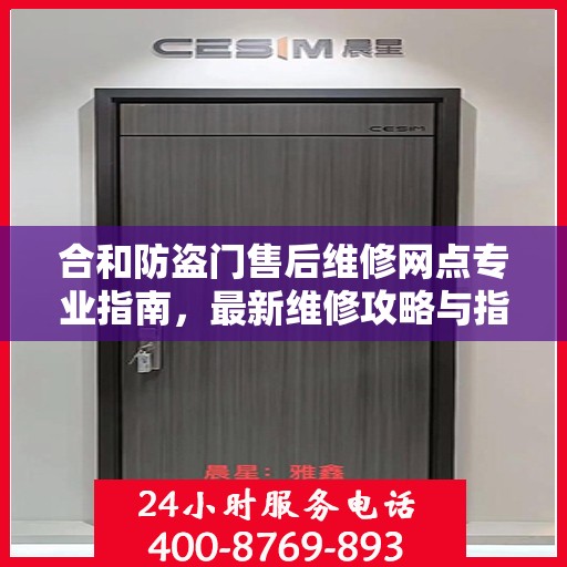 合和防盗门售后维修网点专业指南，最新维修攻略与指南