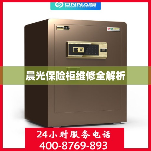 晨光保险柜维修全解析