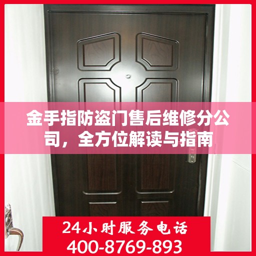 金手指防盗门售后维修分公司，全方位解读与指南