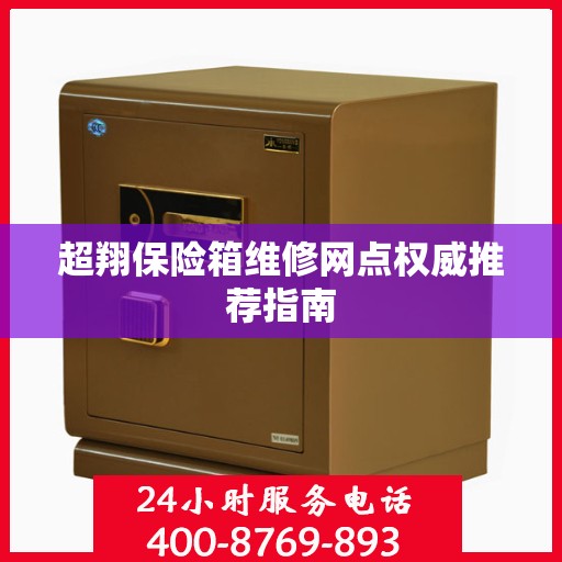 超翔保险箱维修网点权威推荐指南