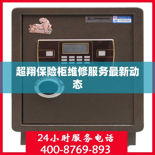 超翔保险柜维修服务最新动态