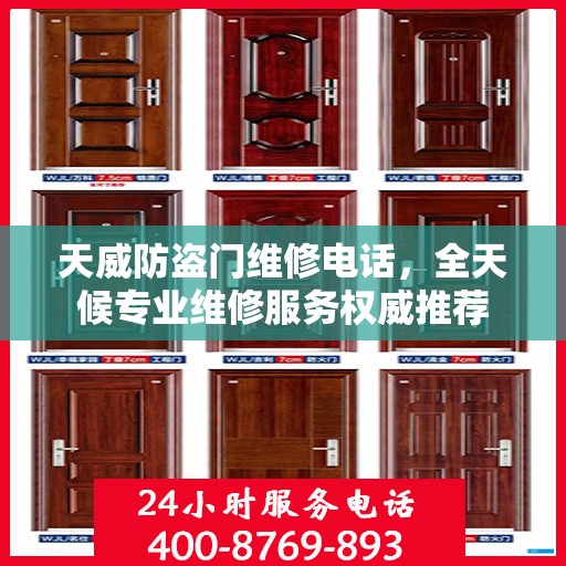 天威防盗门维修电话，全天候专业维修服务权威推荐