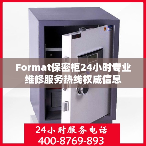 Format保密柜24小时专业维修服务热线权威信息