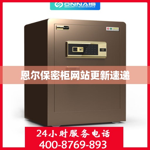 恩尔保密柜网站更新速递