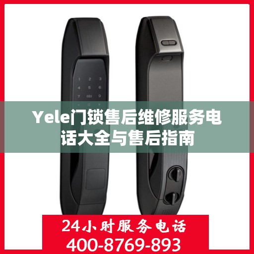 Yele门锁售后维修服务电话大全与售后指南