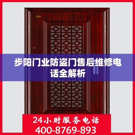 步阳门业防盗门售后维修电话全解析