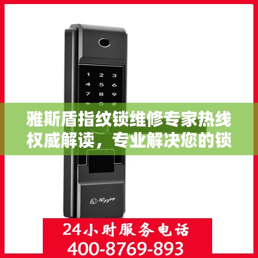 雅斯盾指纹锁维修专家热线权威解读，专业解决您的锁事困扰