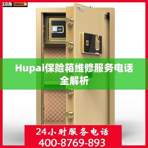 Hupai保险箱维修服务电话全解析