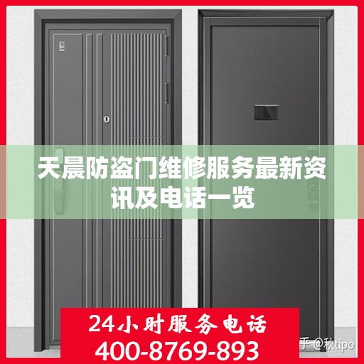 天晨防盗门维修服务最新资讯及电话一览