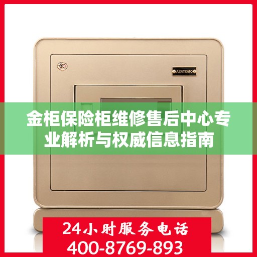 金柜保险柜维修售后中心专业解析与权威信息指南