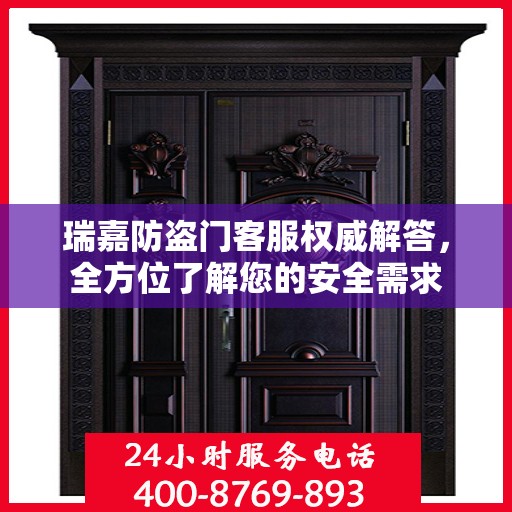 瑞嘉防盗门客服权威解答，全方位了解您的安全需求