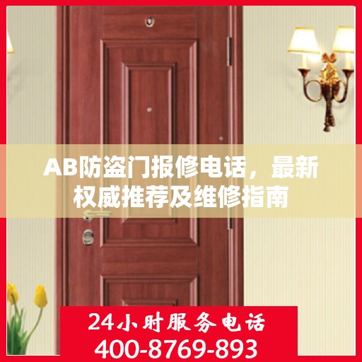 AB防盗门报修电话，最新权威推荐及维修指南
