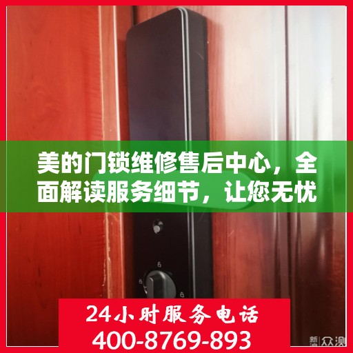 美的门锁维修售后中心，全面解读服务细节，让您无忧解决门锁问题