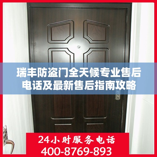 瑞丰防盗门全天候专业售后电话及最新售后指南攻略