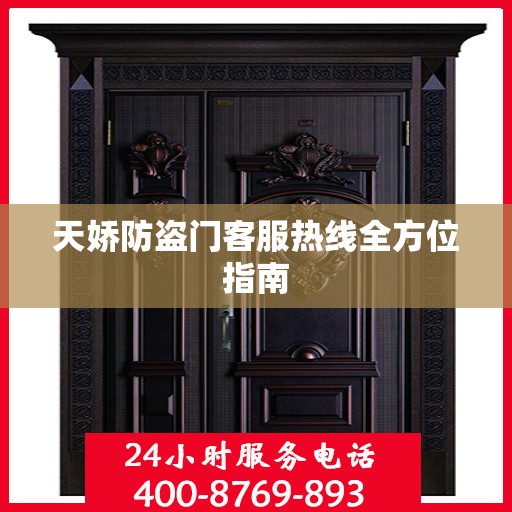 天娇防盗门客服热线全方位指南