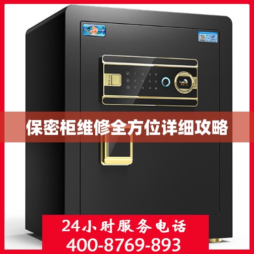 保密柜维修全方位详细攻略