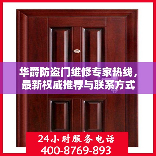 华爵防盗门维修专家热线，最新权威推荐与联系方式