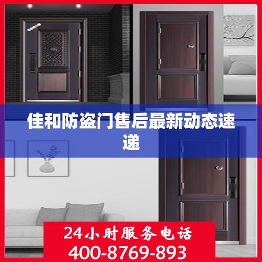 佳和防盗门售后最新动态速递