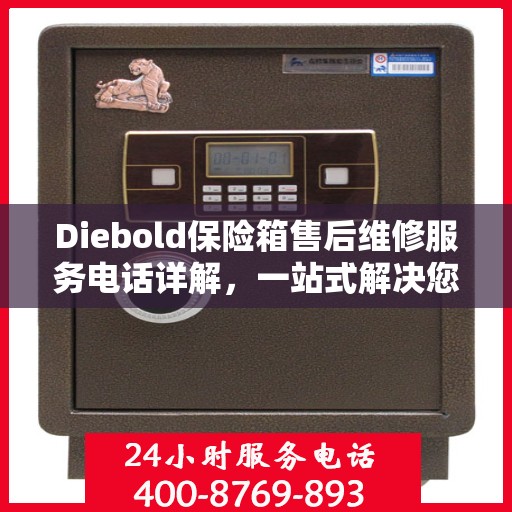 Diebold保险箱售后维修服务电话详解，一站式解决您的维修难题