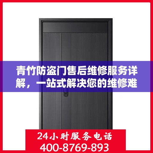 青竹防盗门售后维修服务详解，一站式解决您的维修难题，专业电话全解读