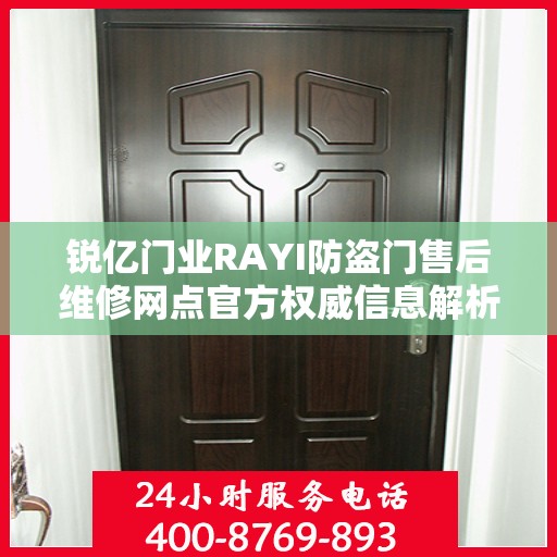 锐亿门业RAYI防盗门售后维修网点官方权威信息解析