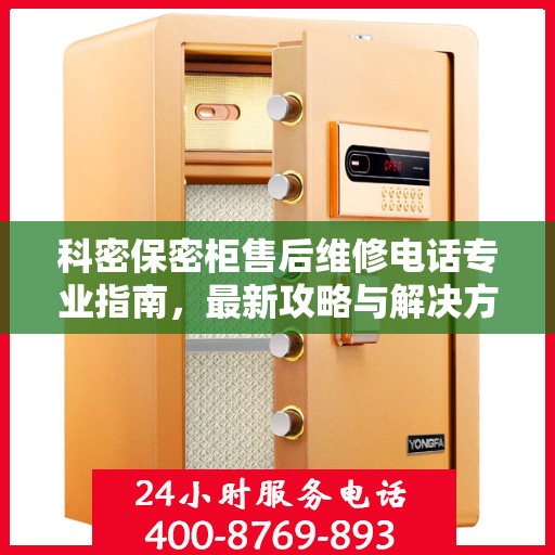 科密保密柜售后维修电话专业指南，最新攻略与解决方案