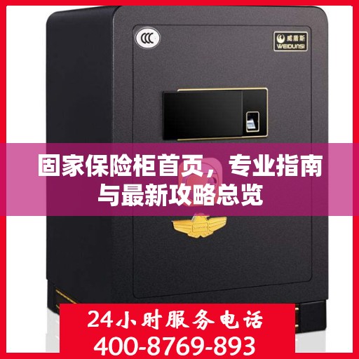 固家保险柜首页，专业指南与最新攻略总览