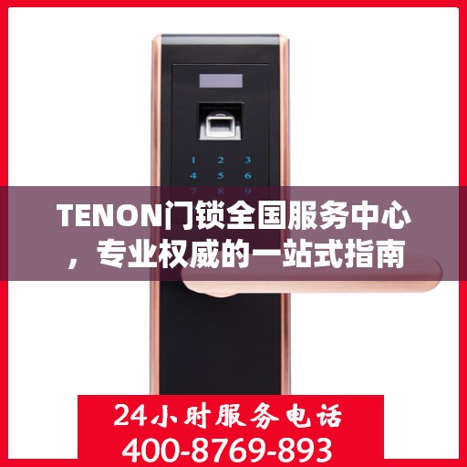 TENON门锁全国服务中心，专业权威的一站式指南
