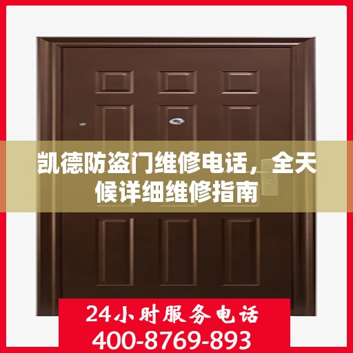 凯德防盗门维修电话，全天候详细维修指南
