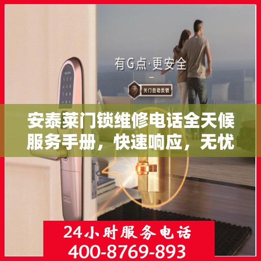 安泰莱门锁维修电话全天候服务手册，快速响应，无忧维修攻略