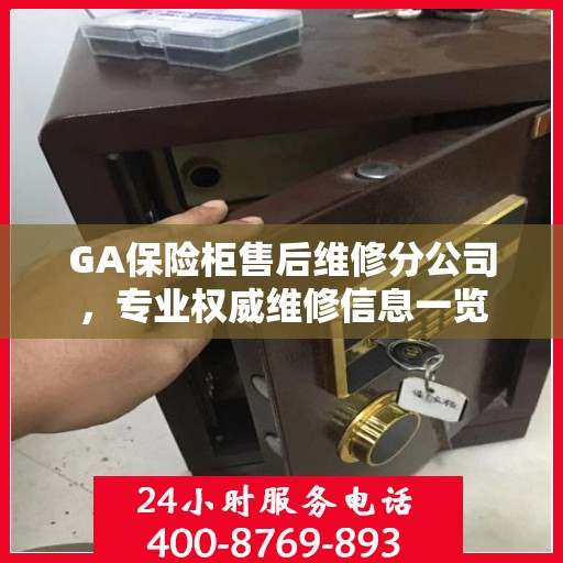 GA保险柜售后维修分公司，专业权威维修信息一览