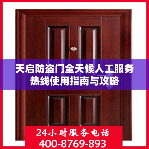 天启防盗门全天候人工服务热线使用指南与攻略