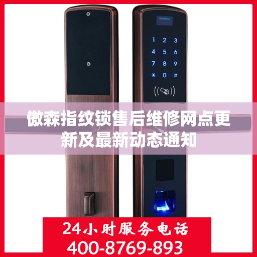 傲森指纹锁售后维修网点更新及最新动态通知