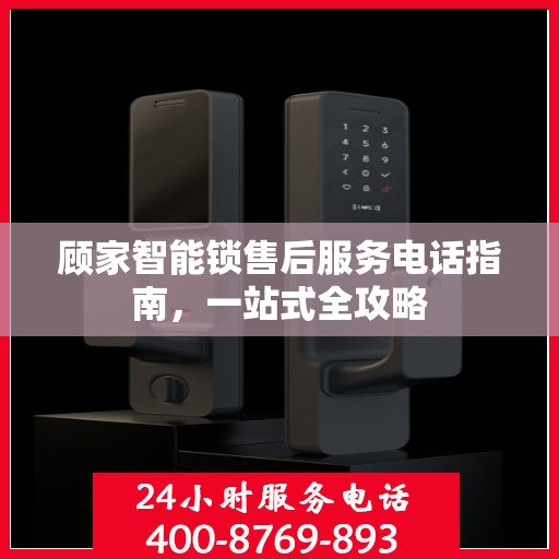 顾家智能锁售后服务电话指南，一站式全攻略