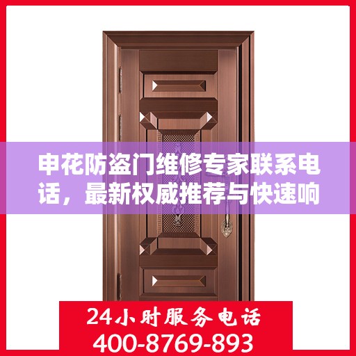 申花防盗门维修专家联系电话，最新权威推荐与快速响应服务指南