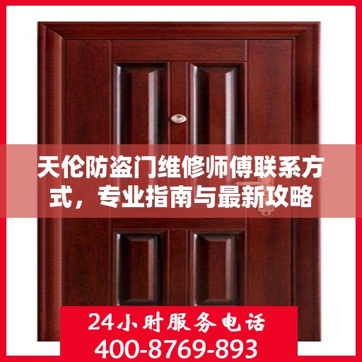 天伦防盗门维修师傅联系方式，专业指南与最新攻略