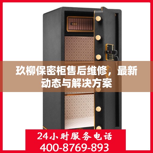 玖柳保密柜售后维修，最新动态与解决方案