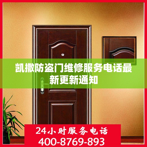 凯撒防盗门维修服务电话最新更新通知