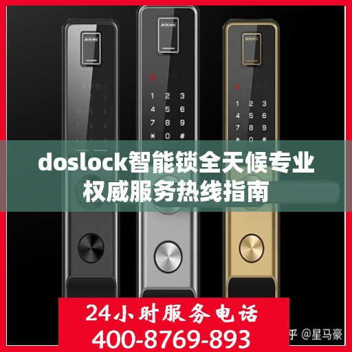 doslock智能锁全天候专业权威服务热线指南